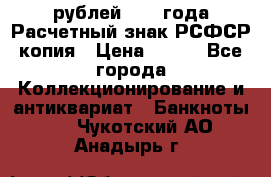 60 рублей 1919 года Расчетный знак РСФСР копия › Цена ­ 100 - Все города Коллекционирование и антиквариат » Банкноты   . Чукотский АО,Анадырь г.